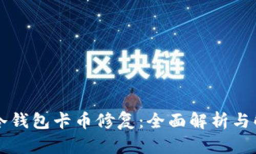 以太坊冷钱包卡币修复：全面解析与解决方案