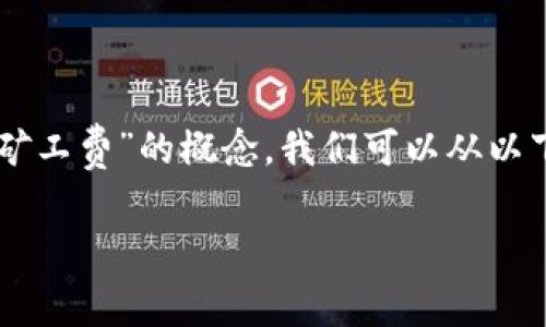 为了更好地理解“im钱包矿工费”的概念，我们可以从以下几个方面进行详细阐述。

什么是IM钱包矿工费？