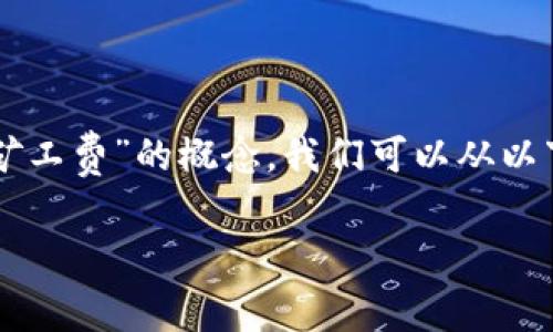 为了更好地理解“im钱包矿工费”的概念，我们可以从以下几个方面进行详细阐述。

什么是IM钱包矿工费？