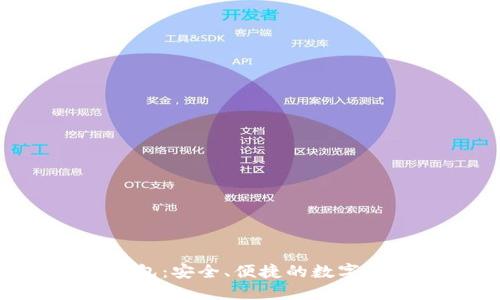 以太坊V神钱包：安全、便捷的数字资产管理平台