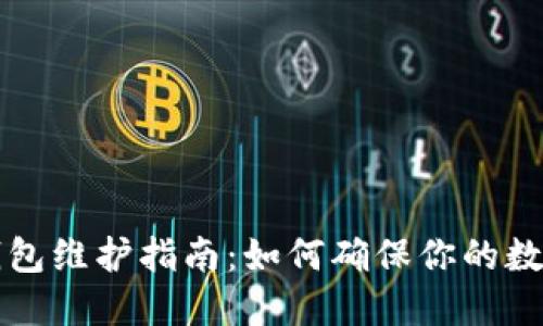 美人鱼币钱包维护指南：如何确保你的数字资产安全