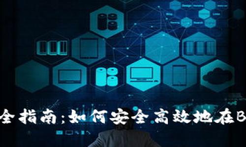 BTS钱包内交易完全指南：如何安全高效地在BTS钱包中进行交易