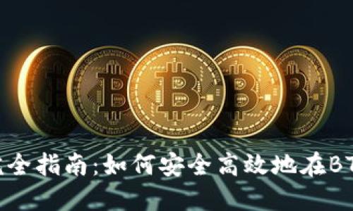 BTS钱包内交易完全指南：如何安全高效地在BTS钱包中进行交易