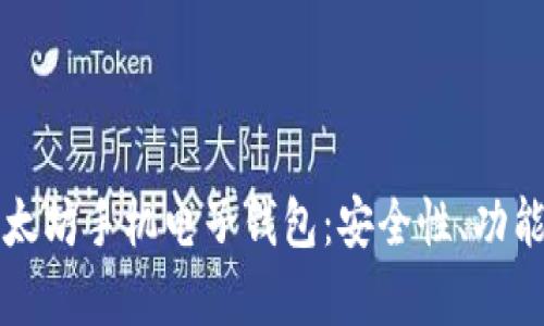全面解析以太坊手机电子钱包：安全性、功能与使用指南