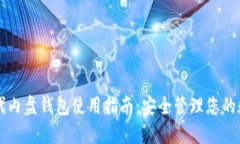 比特时代内盘钱包使用指南：安全管理您的数字