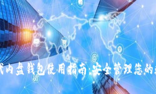 比特时代内盘钱包使用指南：安全管理您的数字资产
