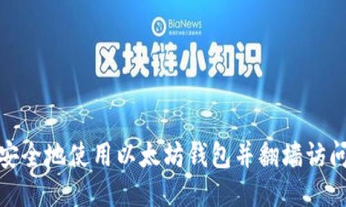 如何安全地使用以太坊钱包并翻墙访问服务