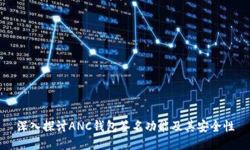 深入探讨ANC钱包签名功能及其安全性