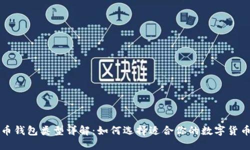 比特币钱包类型详解：如何选择适合你的数字货币钱包