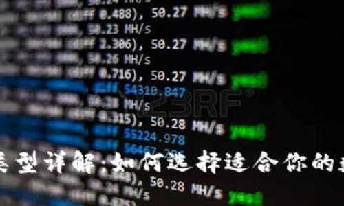 比特币钱包类型详解：如何选择适合你的数字货币钱包
