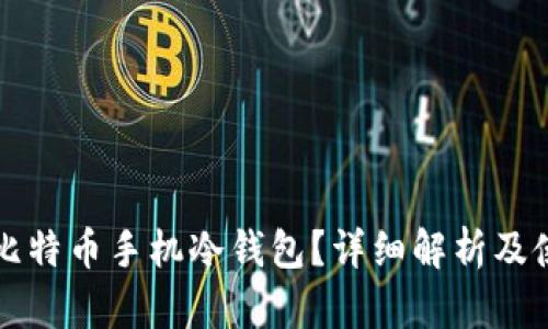 什么是比特币手机冷钱包？详细解析及使用指南