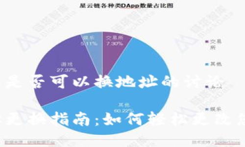 关于熊猫钱包是否可以换地址的讨论

熊猫钱包地址更换指南：如何轻松更改您的收款地址？