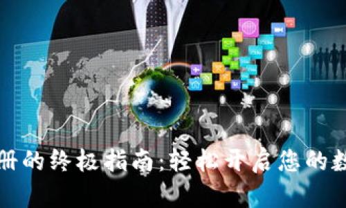 电子钱包注册的终极指南：轻松开启您的数字金融之旅