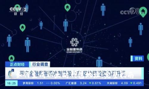 如何生成以太坊钱包地址：完整指南