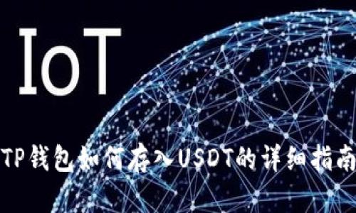 TP钱包如何存入USDT的详细指南