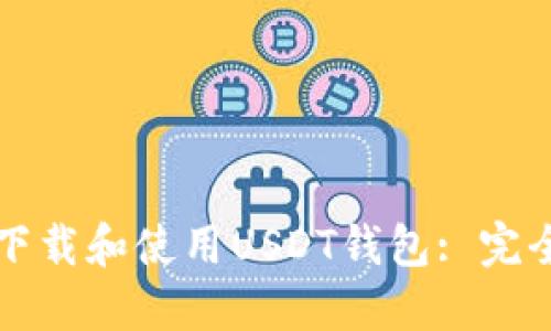 如何下载和使用USDT钱包: 完全指南
