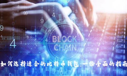 如何选择适合的比特币钱包：一份全面的指南