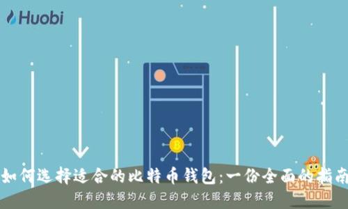 如何选择适合的比特币钱包：一份全面的指南