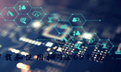 如何下载和使用柚子EOS钱包：完整指南