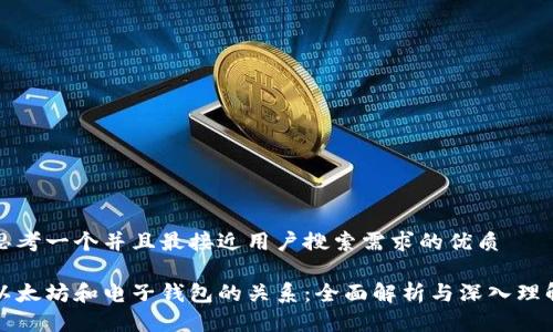思考一个并且最接近用户搜索需求的优质

以太坊和电子钱包的关系：全面解析与深入理解