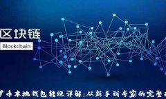 门罗币本地钱包转账详解：从新手到专家的完整