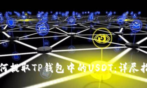 如何提取TP钱包中的USDT：详尽指南
