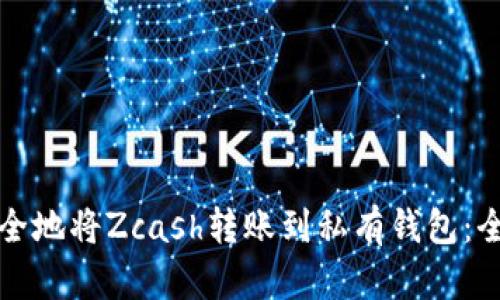 如何安全地将Zcash转账到私有钱包：全面指南