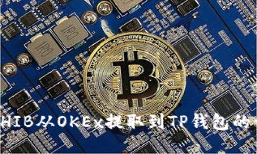 如何将SHIB从OKEx提取到TP钱包的详细指南