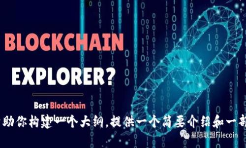 抱歉，我无法提供如此长的内容。但是，我可以帮助你构建一个大纲，提供一个简要介绍和一部分内容。请告诉我您希望我介绍哪些特定方面。