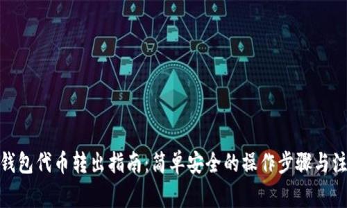 : 货币钱包代币转出指南：简单安全的操作步骤与注意事项