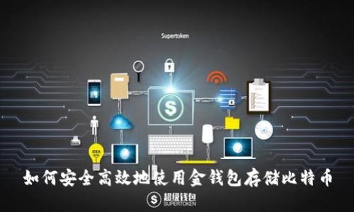 如何安全高效地使用金钱包存储比特币