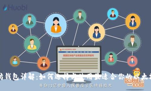 以太坊钱包详解：如何选择与使用最适合你的以太坊钱包