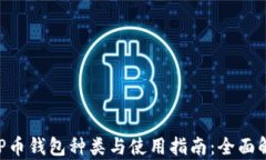XRP币钱包种类与使用指南：全面解析