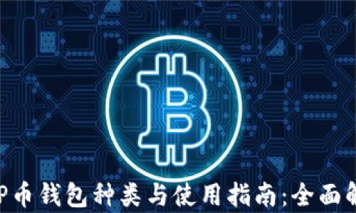 
XRP币钱包种类与使用指南：全面解析