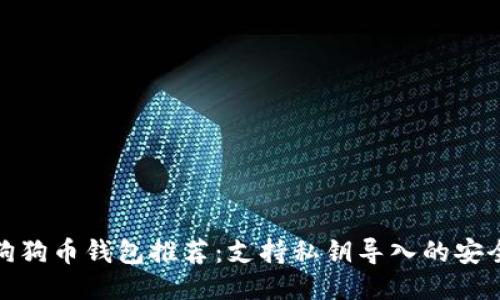最佳狗狗币钱包推荐：支持私钥导入的安全选项