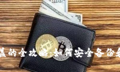 莱特币钱包备份覆盖的全攻略：如何安全备份和恢复您的数字资产