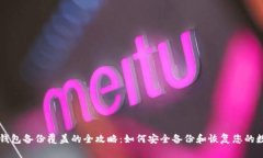 莱特币钱包备份覆盖的全攻略：如何安全备份和