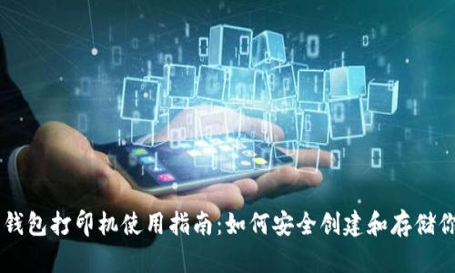比特币纸钱包打印机使用指南：如何安全创建和存储你的比特币