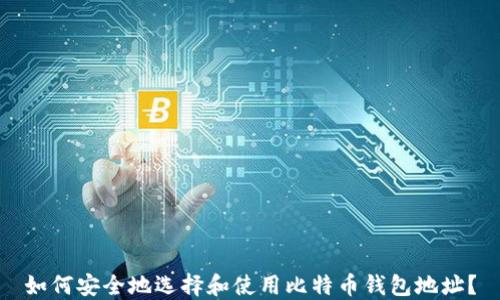 
如何安全地选择和使用比特币钱包地址？