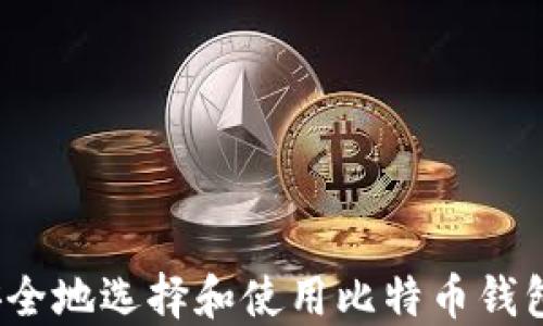 
如何安全地选择和使用比特币钱包地址？