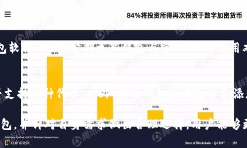 baioti以太坊钱包升级版的区别与选择指南/baioti

以太坊钱包, 升级版, 数字货币钱包/guanjianci

以太坊（Ethereum）作为全球第二大数字货币平台，其钱包的种类繁多，更新迭代也非常迅速。由于加密货币市场的持续发展，用户对以太坊钱包的需求不断提升，于是，钱包的升级版本也应运而生。在这篇文章中，我们将深入探讨以太坊钱包的升级版与传统版本的区别，帮助用户在选择钱包时做出更加明智的决策。

通过对以太坊钱包各版本的比较，用户可以了解哪些功能是最重要的，哪些升级是值得关注的，以及如何选择适合自己需求的钱包类型。此外，我们还将设定五个相关问题，从不同角度深入分析以太坊钱包的使用经验。

以太坊钱包的基本分类
为了更好地理解钱包的升级版，我们首先需要了解以太坊钱包的基本分类。以太坊钱包主要有三种类型：热钱包、冷钱包和硬件钱包。

1. **热钱包**：这种钱包通常在线，使用方便，适合频繁交易。热钱包的优点是便捷，但相应的安全性较低，容易受到黑客攻击。

2. **冷钱包**：冷钱包通常是不连接互联网的设备或软件，安全性极高。冷钱包适合长期存储资产，但不便于频繁交易。

3. **硬件钱包**：硬件钱包是一种专用设备，专门用于安全存储数字货币。它结合了热钱包的便利性和冷钱包的安全性，受到越来越多用户的青睐。

升级版以太坊钱包的核心功能
在进行以太坊钱包的升级时，开发者通常会增加一些核心功能，这些功能不仅提升了用户体验，同时也增强了安全性。例如：

1. **多签名功能**：一些升级版钱包会引入多签名机制，即用户需要多方签名才能进行资金转移，这样可以有效防止单一账户被黑客入侵。

2. **去中心化身份验证**：新的钱包版本支持用户使用去中心化身份系统，提高账户的安全性和隐私性。

3. **更好的用户界面和体验**：升级版本通常在用户界面和操作流程上进行了，使得非技术用户也能够轻松上手。

以太坊钱包的安全性分析
安全性无疑是选择以太坊钱包时最重要的因素之一。不同版本的钱包在安全机制上存在显著差异。

首先，传统的热钱包尽管使用方便，但由于在线状态，面临钓鱼攻击和黑客攻击的风险。用户在选择热钱包时需要关注钱包提供的安全措施，例如双重身份验证（2FA）、异常登录提醒等。

相对而言，冷钱包和硬件钱包由于不直接连接互联网，安全性更高。不过，用户仍需妥善管理其私钥和备份，避免硬件损坏或丢失导致资产无法找回。

如何选择适合自己的以太坊钱包
在选择以太坊钱包时，用户需要根据自己的需求进行综合考量。以下几个因素将有助于做出明智的决定：

1. **交易频率**：如果用户是活跃的交易者，可能会更倾向于使用热钱包；而如果是长期持有者，冷钱包或硬件钱包将是更好的选择。

2. **安全需求**：对于需要高安全性的用户来说，选择支持多签名及其他安全功能的钱包将是必要的步骤。

3. **用户体验**：友好的用户界面和良好的操作流程同样重要，尤其对于非技术用户来说，选择容易上手的钱包能够极大降低使用门槛。

常见问题解答

1. 随着以太坊钱包的升级，用户数据是否会受到影响？
以太坊钱包的升级往往会涉及到对用户数据的处理。升级过程中，钱包开发者通常会采取措施确保用户数据的安全性。为了避免数据丢失，用户在进行升级之前，最好备份其钱包信息，包括助记词和私钥。如果钱包提供了数据迁移或还原工具，用户可以按照官方指南进行操作。

2. 使用哪个类型的以太坊钱包更安全？
从安全性来看，冷钱包和硬件钱包是相对更安全的选择，因其离线存储方式有效防止黑客攻击。热钱包安全性较低，但使用便捷，适合日常小额交易。如果用户对安全性要求极高，建议使用硬件钱包，而日常交易则可辅以热钱包使用。

3. 以太坊钱包升级后的手续费是否会发生变化？
以太坊网络的交易手续费主要受以太坊交易确认速度和网络拥堵情况的影响，而不是直接由钱包版本决定。不过，一些钱包在升级后可能会引入新的功能或交易流程，从而可能间接影响用户的手续费支出。建议用户定期关注以太坊网络的交易费用变化，以便及时调整交易策略。

4.怎样防范以太坊钱包中的诈骗行为？
防范以太坊钱包中的诈骗行为最有效的方式是提高警惕。用户应不轻信陌生人发送的链接和信息，同时确保使用官方或信誉良好的钱包软件。此外，定期更新钱包与密钥，同时使用双重身份验证，均能提升安全性理。而定期审查账户交易记录，有助于及时发现异常，判断是否可能受到攻击或诈骗。

5. 以太坊钱包可以支持哪些代币？
以太坊钱包除了支持ETH之外，绝大多数还支持基于以太坊网络的ERC-20代币。如果用户需要使用特定的代币，应事先确认该钱包是否支持此种代币。此外，新的钱包版本通常会添加对新代币的支持，用户在选择时可参考官方文档或社区反馈，确保钱包的兼容性。

综上所述，以太坊钱包的升级版在功能和用户体验上有了显著的提升，但安全性依然是用户最需要关注的问题。通过对比不同版本的钱包，并针对自身需求做出合理选择，用户能够更好地管理和存储自己的数字资产。在日新月异的加密货币市场中，保持学习和关注最新动态将是每个投资者所需具备的素质。