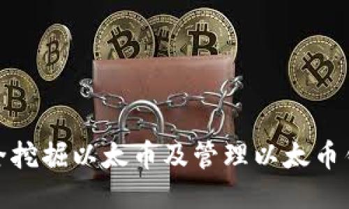 如何安全挖掘以太币及管理以太币钱包地址