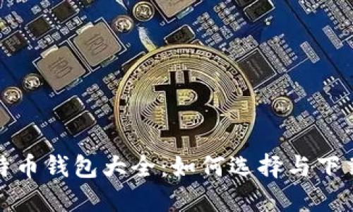 超详细比特币钱包大全：如何选择与下载安装指南