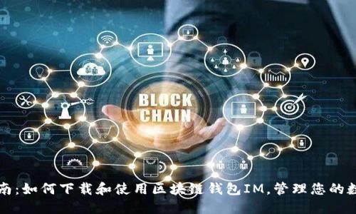 终极指南：如何下载和使用区块链钱包IM，管理您的数字资产