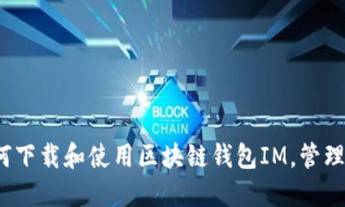终极指南：如何下载和使用区块链钱包IM，管理您的数字资产