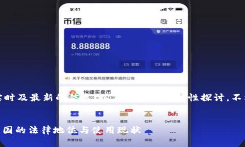 请注意，我无法提供实时及最新的信息，以下内容为一般性探讨，不构成法律或投资建议。

div
Plus Token钱包在中国的法律地位与使用现状