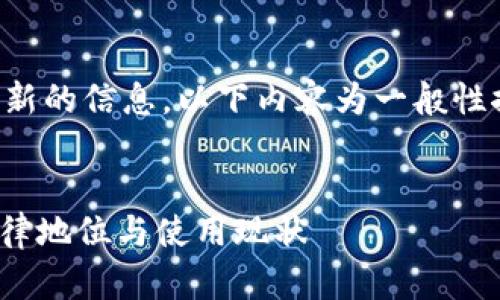 请注意，我无法提供实时及最新的信息，以下内容为一般性探讨，不构成法律或投资建议。

div
Plus Token钱包在中国的法律地位与使用现状