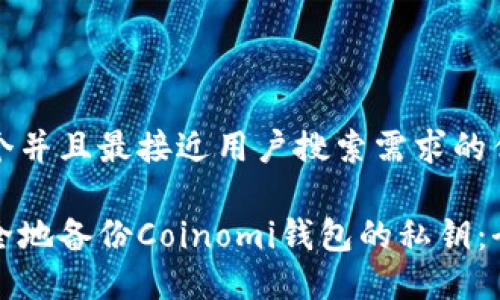 思考一个并且最接近用户搜索需求的优质

如何安全地备份Coinomi钱包的私钥：全面指南