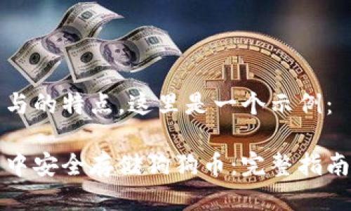 应该具备吸引力与的特点。这里是一个示例：

如何在苹果钱包中安全存储狗狗币：完整指南及常见问题解答
