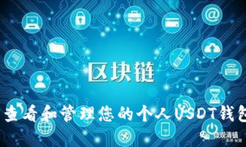: 如何查看和管理您的个人USDT钱包余额？